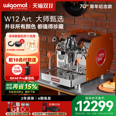 德国wigomat唯咖美半自动咖啡机家商用E61旋转泵变压W12 Art系列