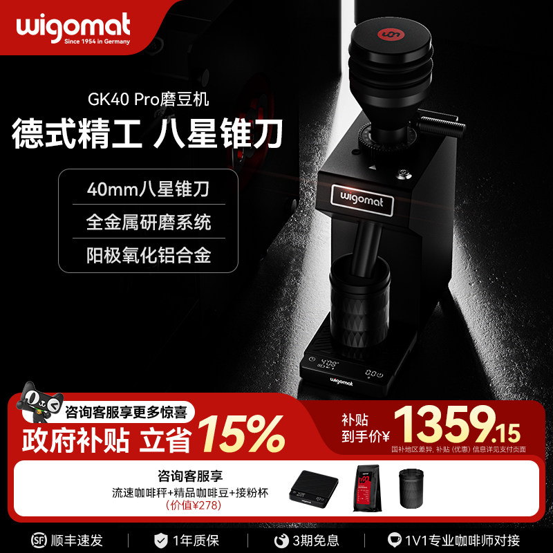 德国wigomat唯咖美GK40 Pro磨豆机家用现磨意式咖啡8星不锈钢锥刀