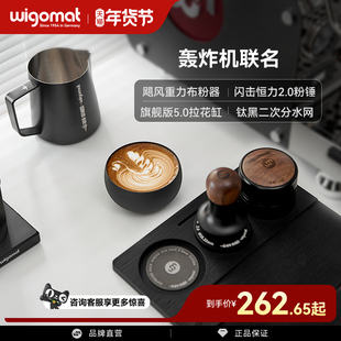 wigomat&MHW-3BOMBER轰炸机联名套装咖啡布粉器粉锤拉花缸分水网