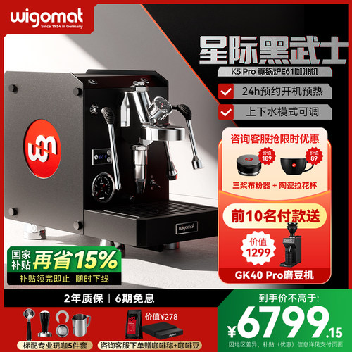 德国wigomat唯咖美K5Pro星际黑武士半自动咖啡机E61预约定时预热
