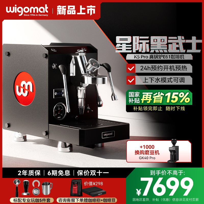 德国wigomat唯咖美K5 Pro真锅炉E61意式半自动咖啡机预约开机预热