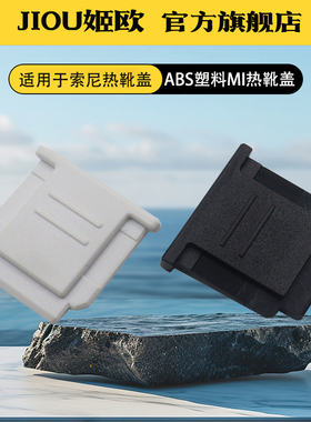 相机热靴盖适用于索尼FX30B FX30 FX2 FX3 FX2B FX6 FX3A ILCE-1M2 A1M2 A1 A9 A9M2 A9M3微单相机热靴保护盖