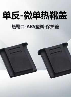 适用于松下热靴盖S5M2 S1 S5 S9微单相机G9 G8 G7 GX9 GX85 G85 G100 G95D G9M2 GH5 GH6 GH7 LX3 LX5 LX100