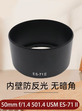 姬欧适用于 ES-71II 遮光罩 Canon佳能50mm f/1.4 镜头 ES71II 50 F1.4 USM镜头遮光罩 可反扣遮阳罩相机配件