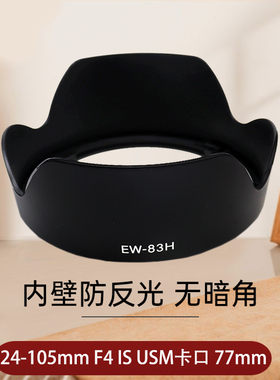 卡摄适用于佳能EW-83H遮光罩EF 24-105mm F/4L IS USM镜头5D3 5D4 5D2 6D2 6D 5DSR 7D2 1DX2相机EW83H遮阳罩