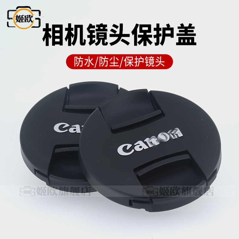 适用于佳能EF-S18-55镜头保护盖