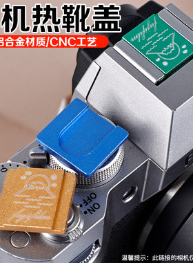 金属热靴盖微单反相机适用于尼康Z5 Z6 Z7 Z8 Z50佳能850D 200DII富士XT5 XS20松下S5II S9 G100奥林巴斯EM10