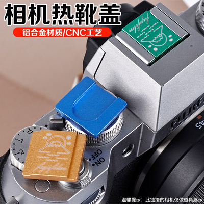金属热靴盖微单反相机适用于尼康Z5 Z6 Z7 Z8 Z50佳能850D 200DII富士XT5 XS20松下S5II S9 G100奥林巴斯EM10
