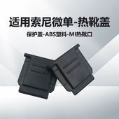 A7R5 A7S3 ILCE 7M2 适用于SONY索尼热靴盖A7M5 A7R4 微单相机热靴保护盖 A7M4 A7R3 A7R2 A7R A7M3