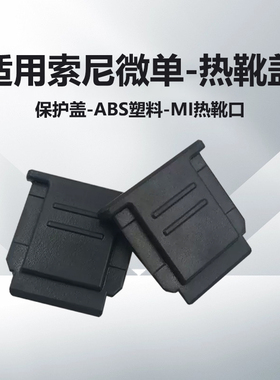 适用于SONY索尼热靴盖A7M5 A7M4 A7M3 A7R3 A7S3 A7R4 A7R5 A1 A7 A9 ILCE-7M2 A7R2 A7R 微单相机热靴保护盖