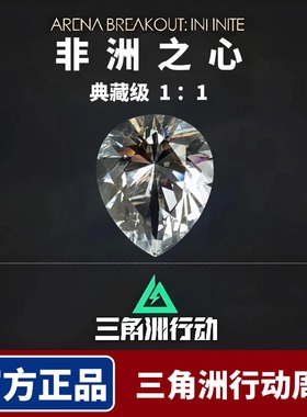 三角洲行动周边非洲之心大红水晶1:1道具模型大号游戏收藏礼物