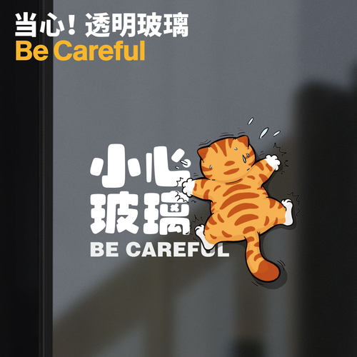 招吉猫小心玻璃静电贴纸提示贴