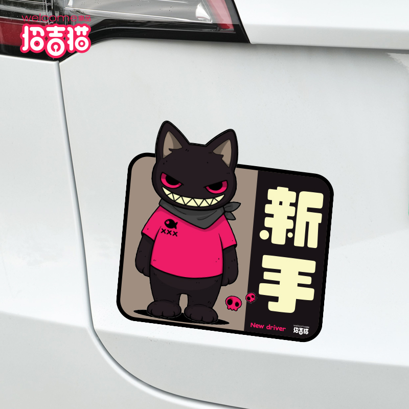 招吉猫磁吸车贴实习新手反光警示