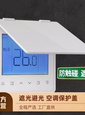 免打孔不粘墙遮光磁吸中央空调面板保护盖防误触摸温控器中央空调