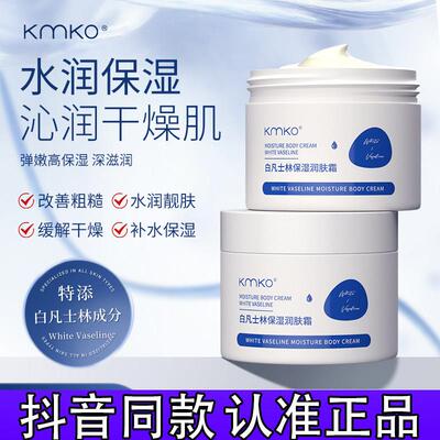 KMKO白凡士林润肤霜全身可用秋冬身体保湿滋润身体乳正品抖音d