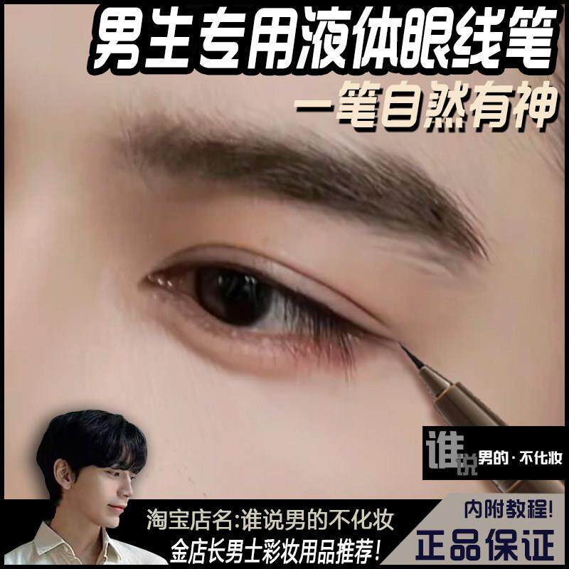 男士眼线 线液笔一笔放大双眼男初学者新手男生专用极细头防水不
