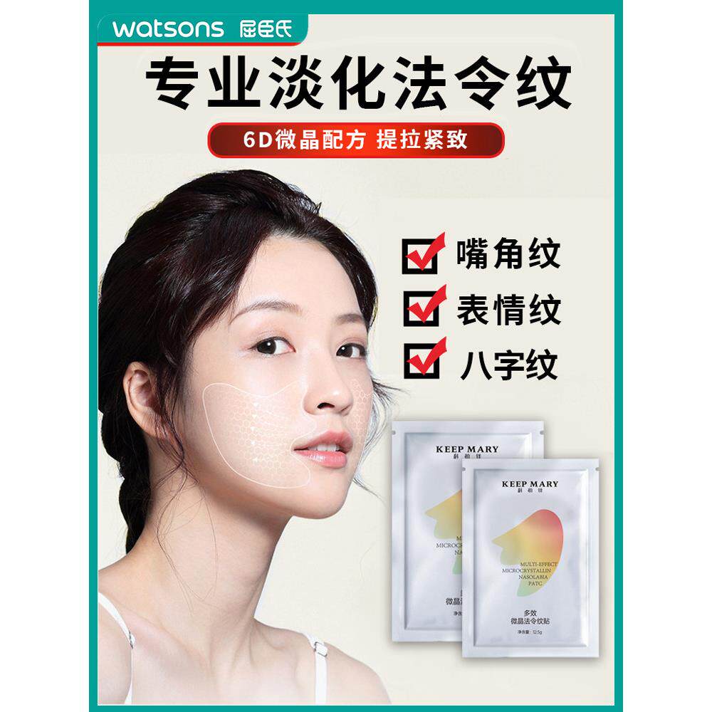 【沃森热模型】水凝多效微晶鼻唇褶皱贴片6D提紧真光