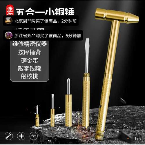 瞿聃风貌五合一小铜锤多功能6合1螺丝刀迷你小榔头家用安全小锤子