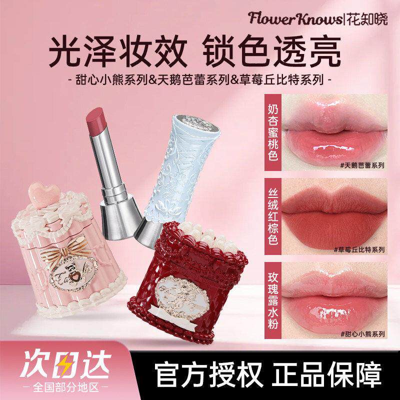 花知晓口红唇釉唇冻唇泥礼盒甜心小熊天鹅芭蕾蛋糕女生日送礼正品