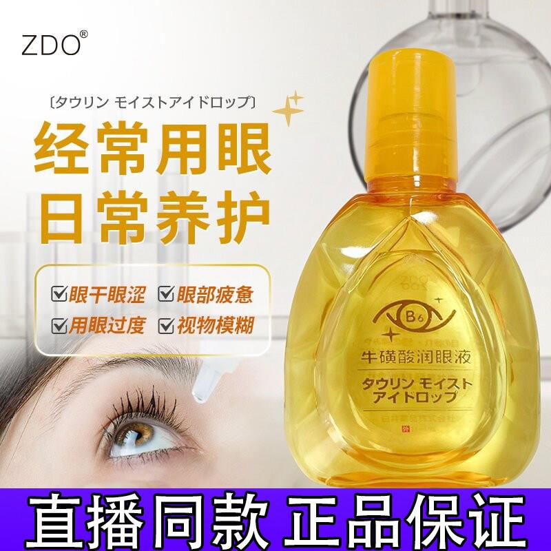 ZDO牛磺酸保湿眼部护理滴眼液舒缓眼疲劳眼干眼涩滋润护眼正品d