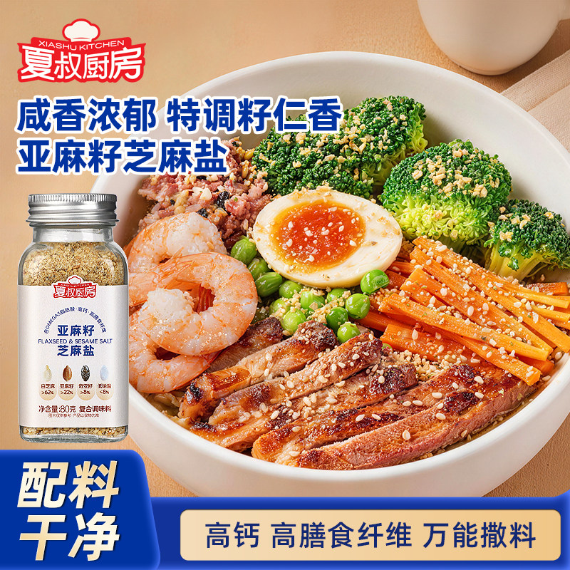 [大厨亲配]夏叔厨房亚麻籽芝麻盐调料轻食烹饪增香提味