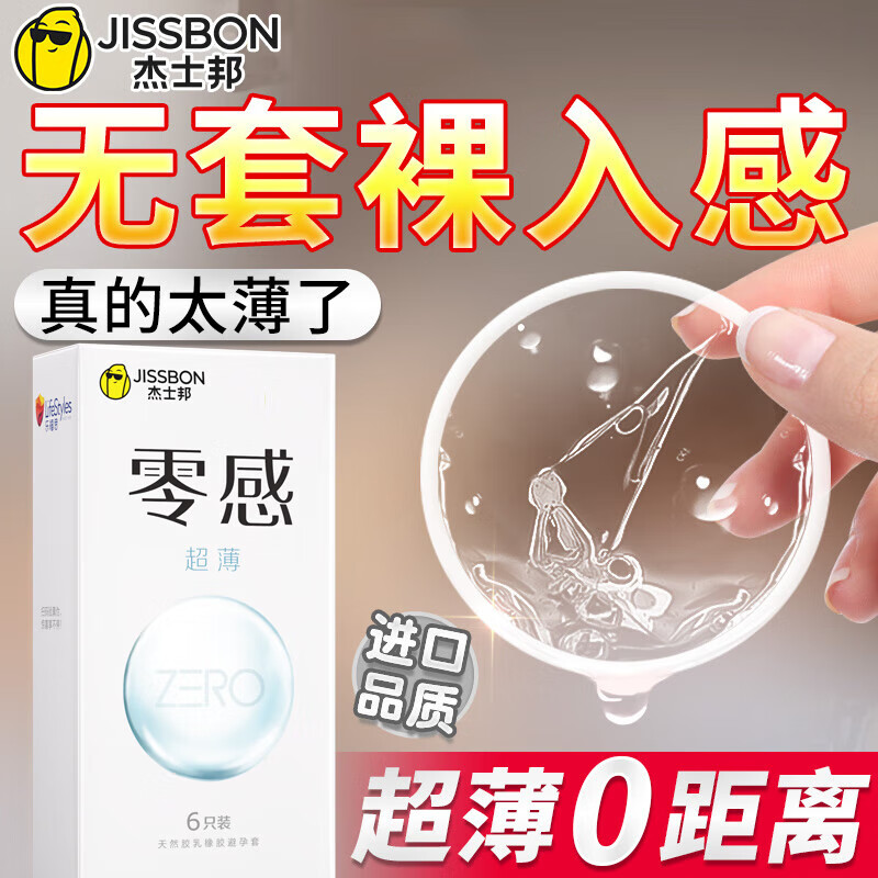 杰士邦避孕套超薄安全套零感隐形裸入男专用情趣女性快潮计生用品