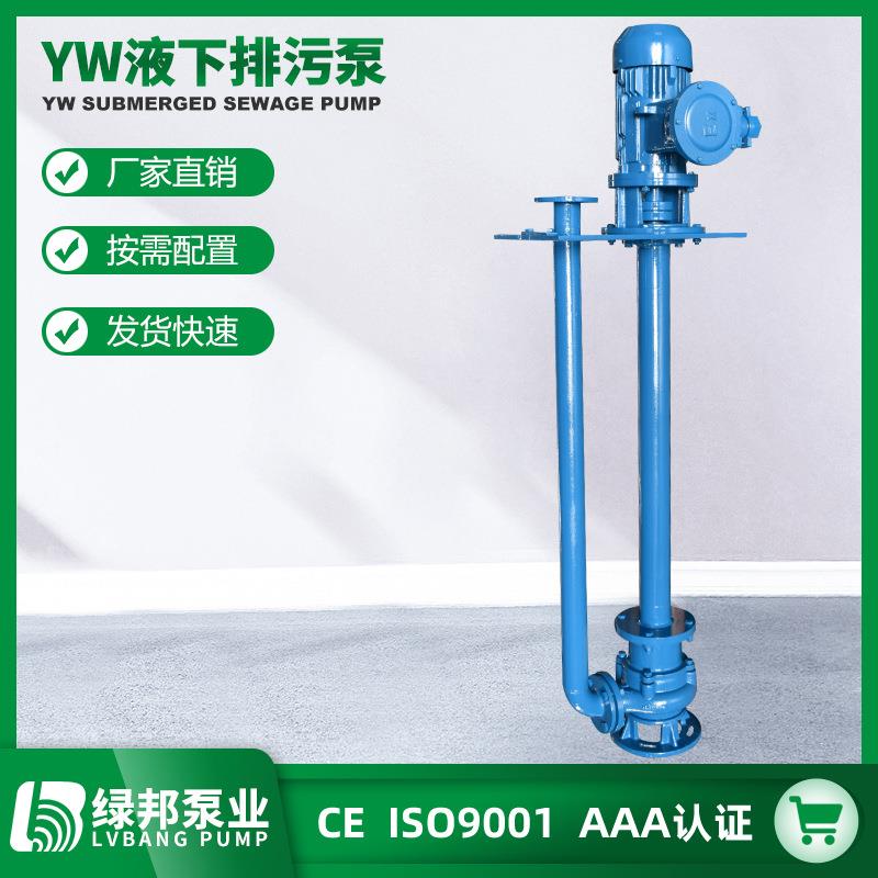 YW无堵塞液下排污泵污水泵无堵塞液下排污泵厂家直销