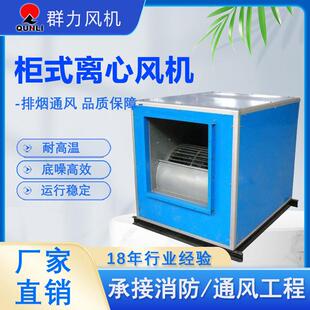 柜式离心风机箱低噪声排烟风机商用厂房饭店食堂箱式离心式风机