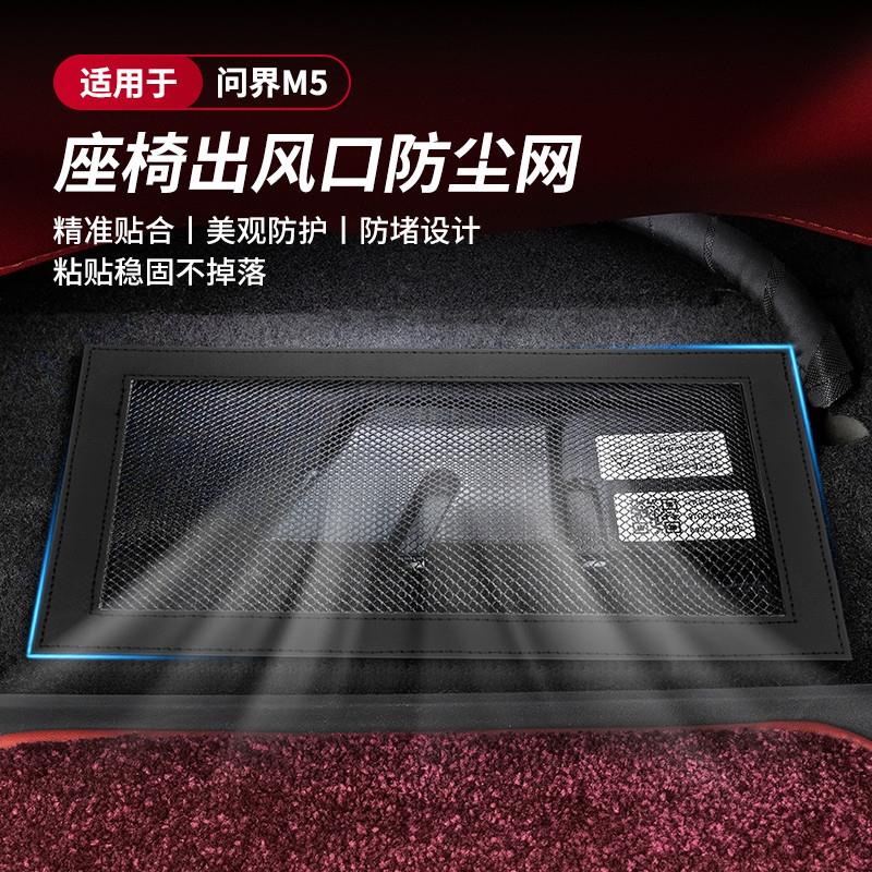适用24款问界新M5EV座椅下出风口防尘保护罩汽车内饰改装用品配件