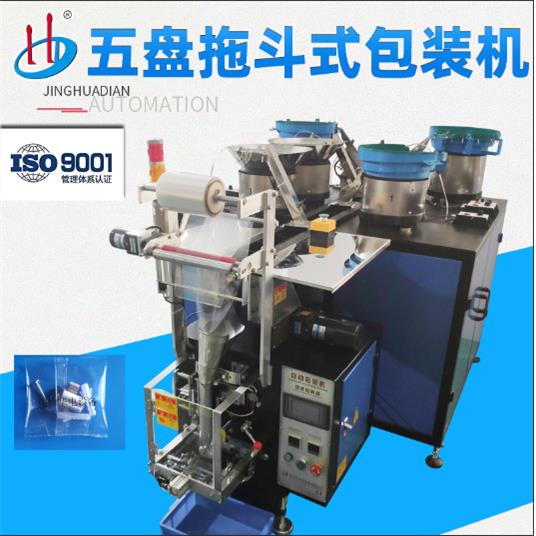 厂家供应五盘拖斗式包装机螺丝铁片胶塞摆件自动包装HD-955L