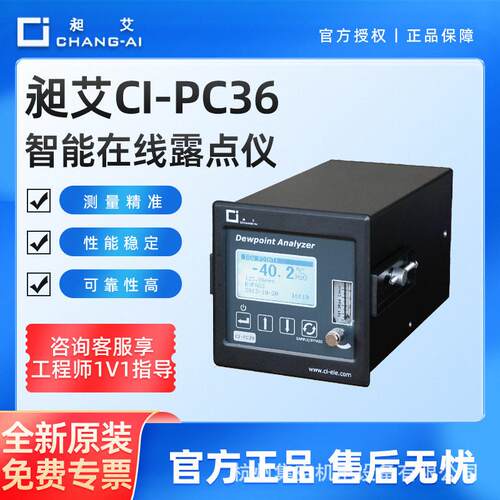 昶艾CI-PC36智能露点仪精密度温湿度测量仪微水分析仪检测仪