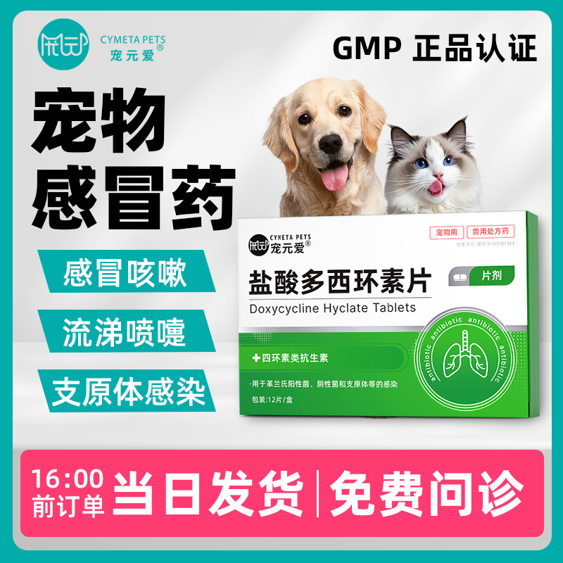 宠元爱盐酸多西环素片猫狗感冒药