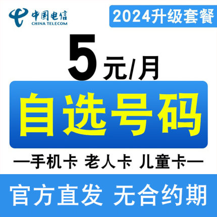 中国电信电话卡低月租套餐5元无忧0元注册手机卡儿童手表卡通用