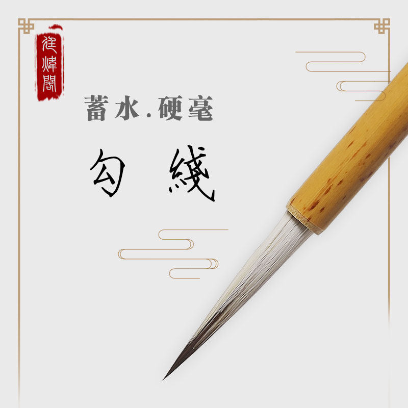 廷炜阁尖毫新品勾线笔花鸟长锋书法瘦金体白描毛笔国画套装