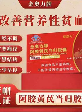 斯瑞万金奥力牌阿胶黄芪当归胶囊正品大药房直售
