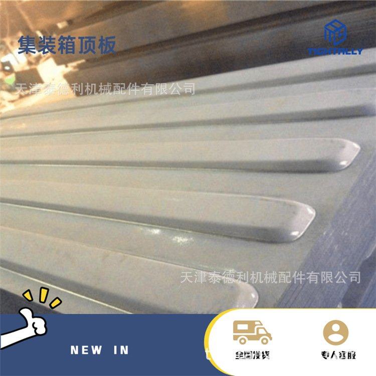 标准集装箱顶板 5浪圆股  厚度可选 多种尺寸 天津工厂供应