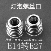 led灯泡转换灯头E14转E27小变大铁圈内E14外E27LED灯具配件转换器