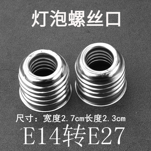 led灯泡转换灯头E14转E27小变大铁圈内E14外E27LED灯具配件转换器