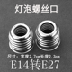 led灯泡转换灯头E14转E27小变大铁圈内E14外E27LED灯具配件转换器