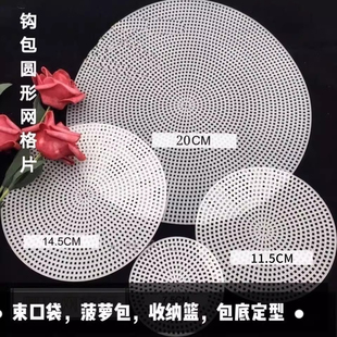 圆形网格板编织定型钩织包包菠萝包底板蛋糕包网格片手工diy配件
