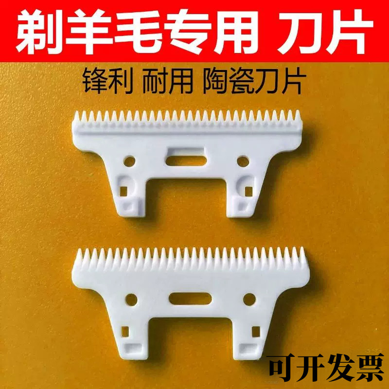 电动羊毛剪替换陶瓷刀片图片