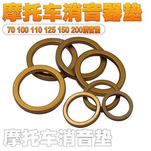 摩托车三轮车弯梁车70/100/110/125/150CC排气管垫烟筒垫消声器