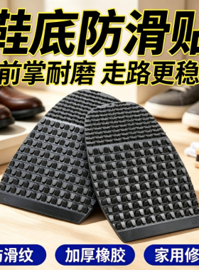 橡胶鞋底防滑贴加厚耐磨修复