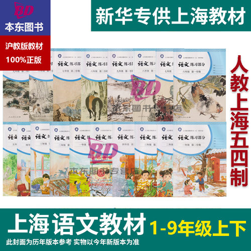 正版沪教版上海2025小学生语文练习册课本教材教科书初中一年级上册二三四五六年级下册第一二学期七八年级上册九年级下册123456 - 封面