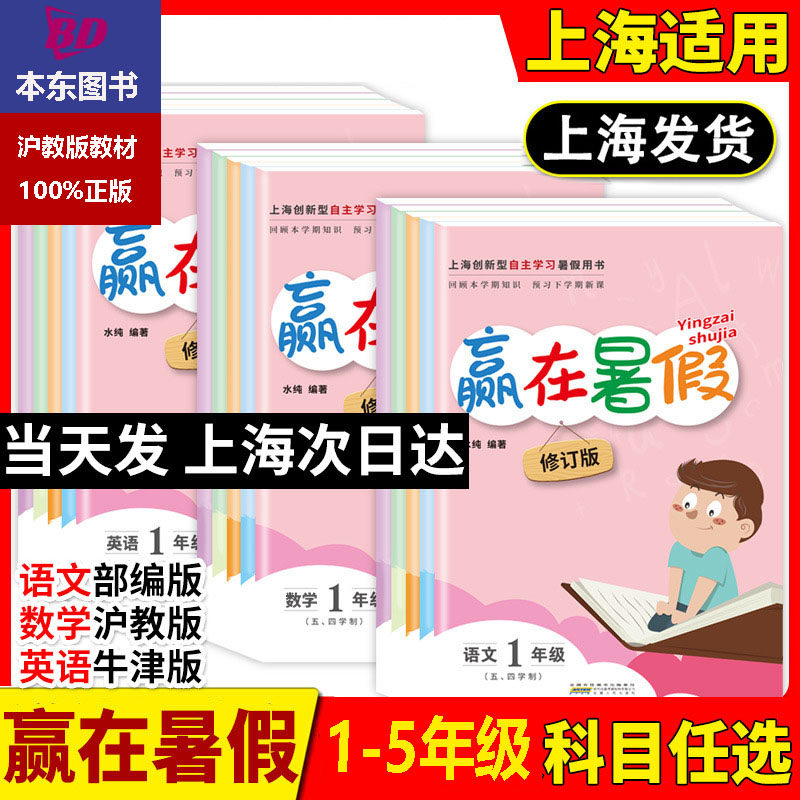 正版2026沪教版上海赢在暑假语文数学英语小学生一二三四五年级/1升2升3升4升5升6小升初赢在暑假寒假作业导与练衔接课本教材练