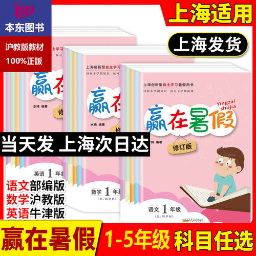 正版2026沪教版上海赢在暑假语文数学英语小学生一二三四五年级/1升2升3升4升5升6小升初赢在暑假寒假作业导与练衔接课本教材练