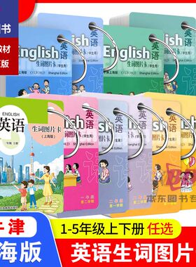 正版沪教版上海2026牛津英语生词图片卡一二三四五年级上册下册12345第一二学期单词卡片配套课本教材同步学生用口袋便携词汇练习