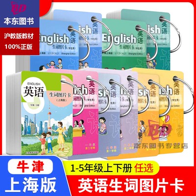 正版沪教版上海2026牛津英语生词图片卡一二三四五年级上册下册12345第一二学期单词卡片配套课本教材同步学生用口袋便携词汇练习