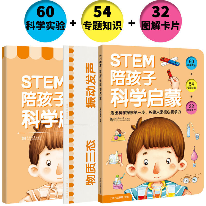 STEM 陪孩子科学启蒙  全3册 含:家长指导书+32张图解卡片