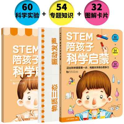 STEM 陪孩子科学启蒙  全3册 含:家长指导书+32张图解卡片
